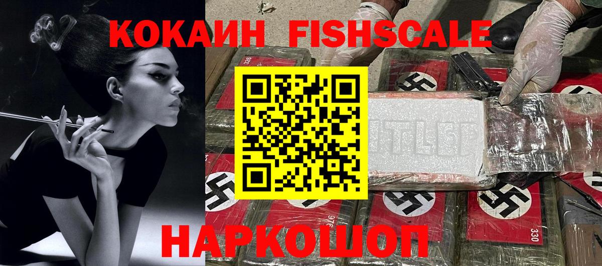 Кокаин FishScale Саяногорск