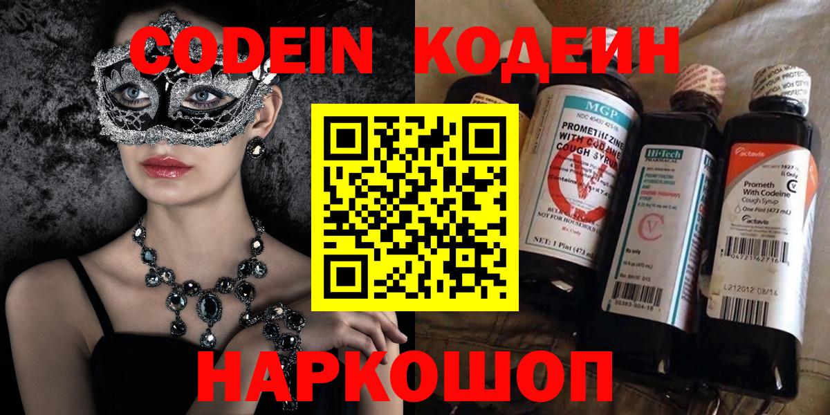 Кодеин Purple Drank Саяногорск